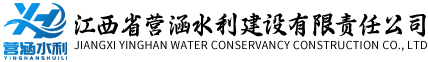 江西省营涵水利建设有限责任公司 