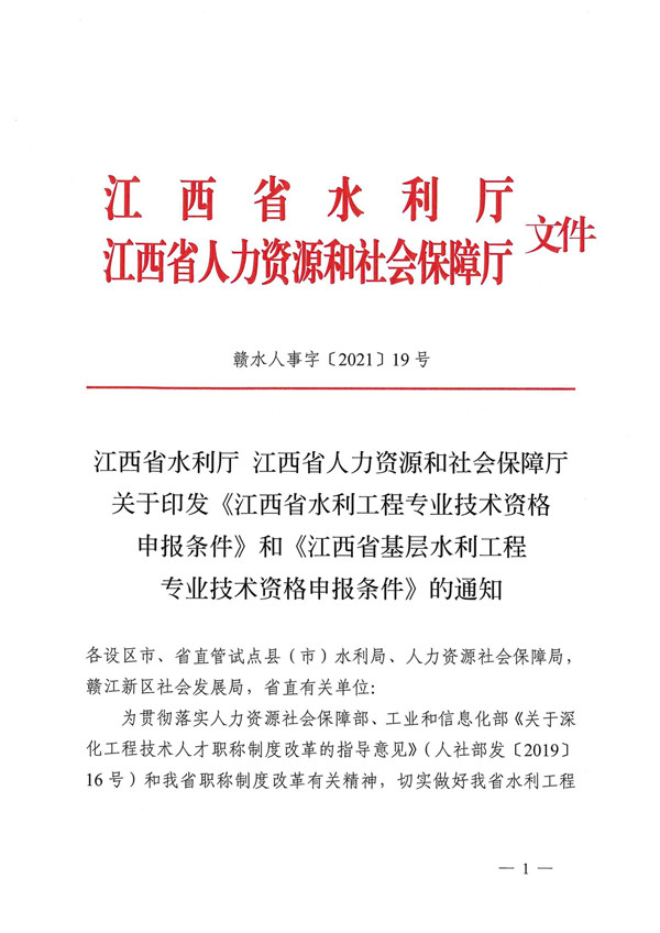 关于印发《江西省水利工程专业技术资格申报条件》和《江西省基层水利工程专业技术资格申报条件》的通知-1.jpg